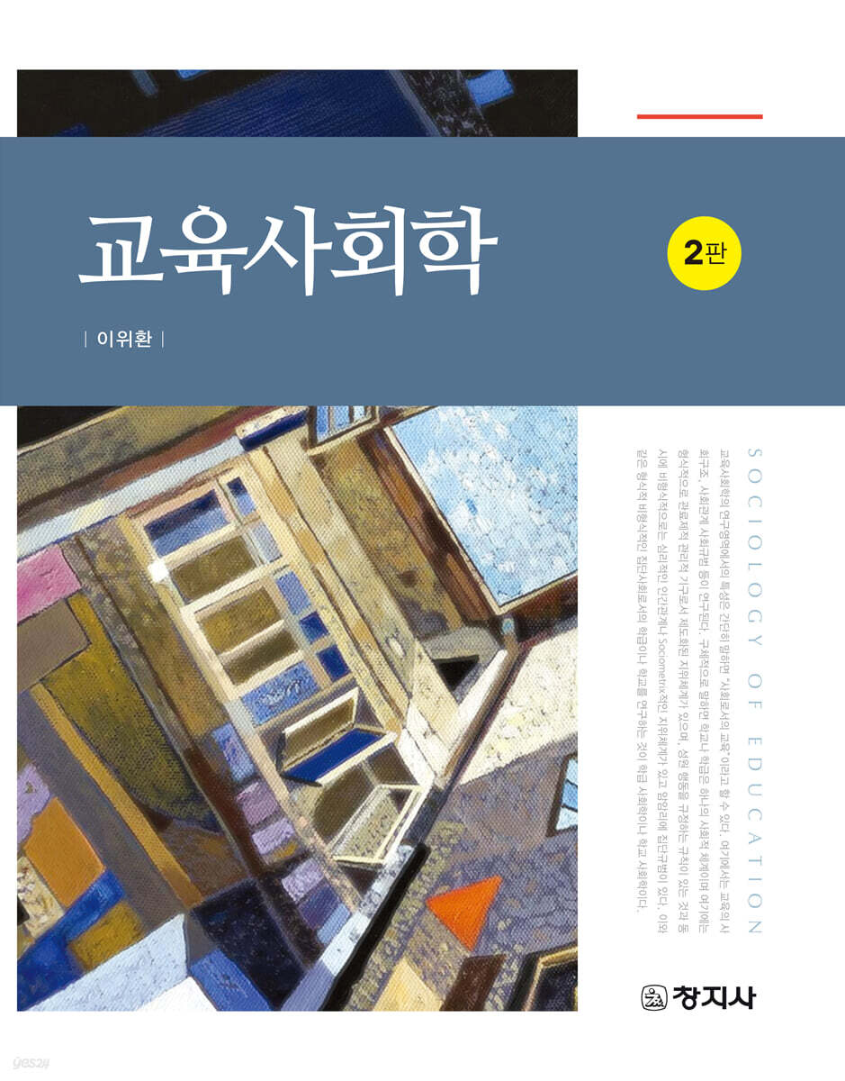 교육사회학(2판)