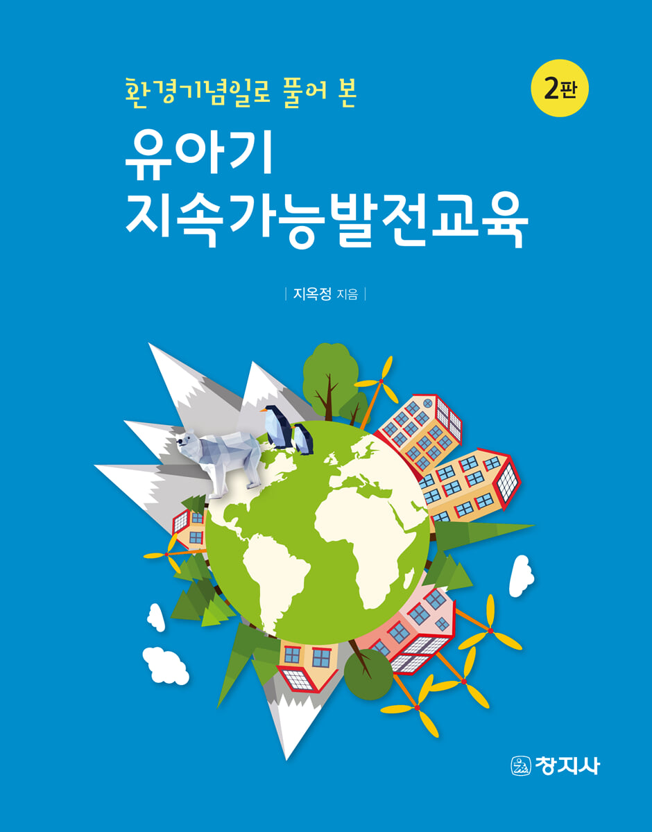 (2판) 환경기념일로 풀어 본 유아기 지속가능발전교육