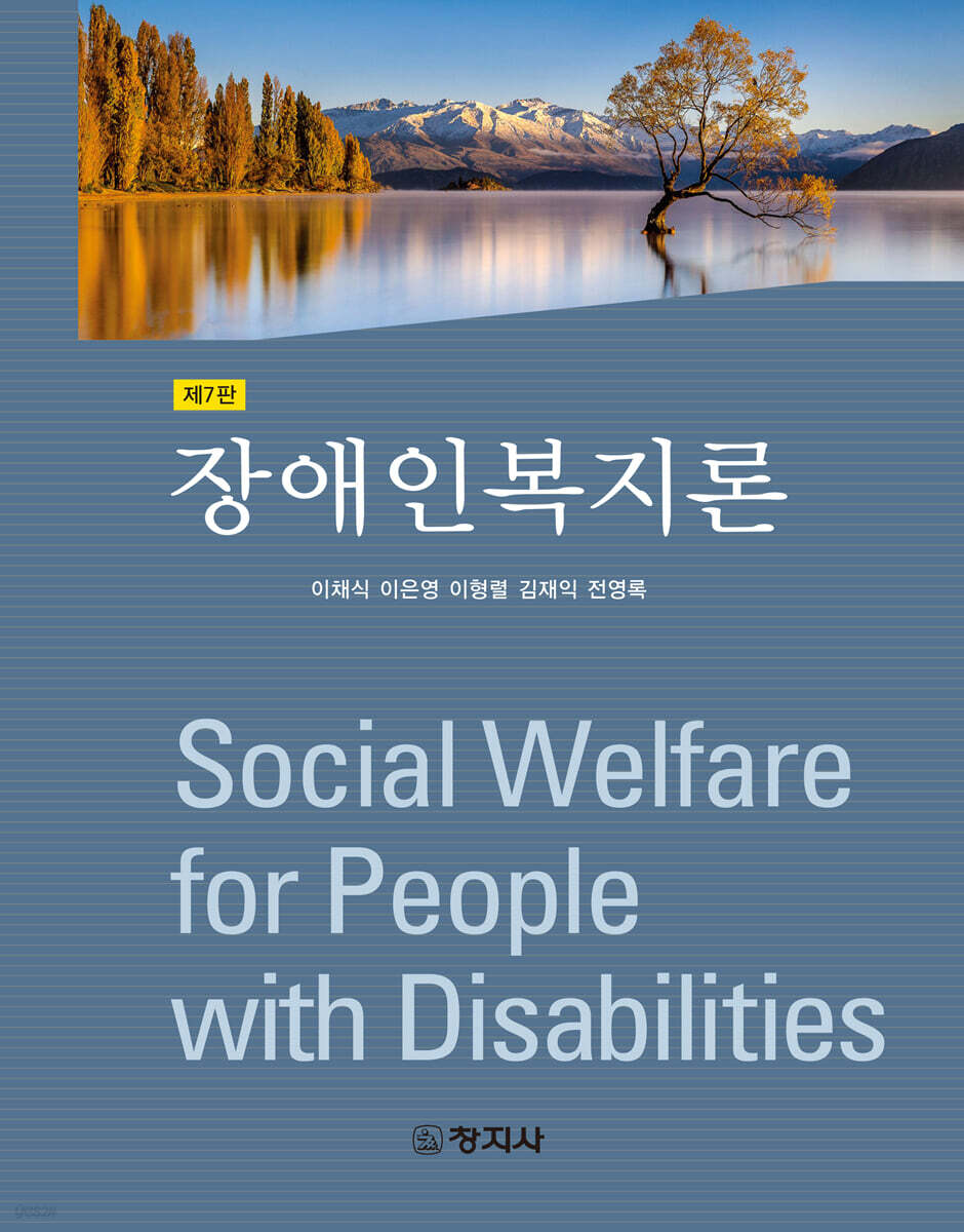 (7판) 장애인복지론