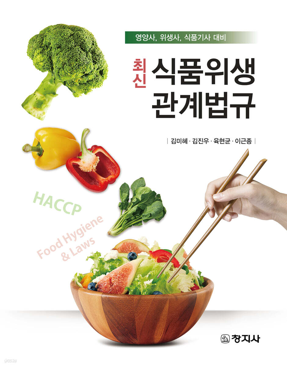 최신 식품위생관계법규(영양사, 위생사, 식품기사 대비)