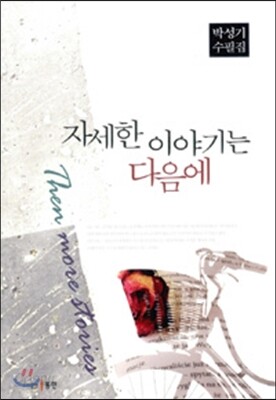 자세한 이야기는 다음에