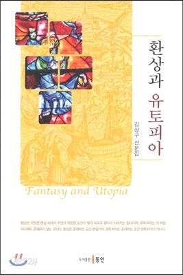 환상과 유토피아