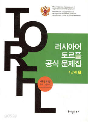 러시아어 토르플 공식 문제집 1단계 1