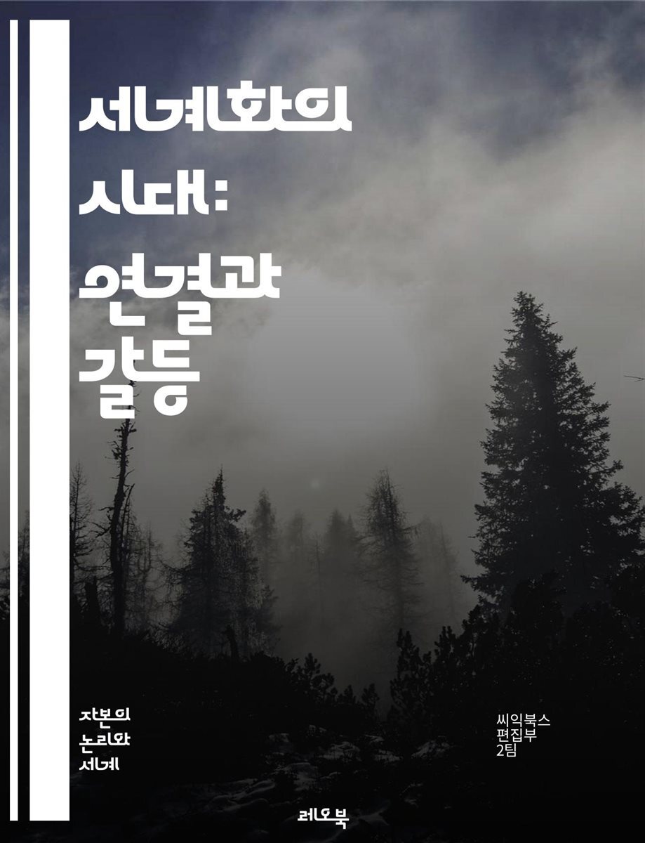 세계화의 시대: 연결과 갈등 - 세계화, 국제무역, 문화교류, 정치경제, 글로벌화, 기술혁신, 사회변화, 환경문제, 인권, 이민, 다문화, 기업화, 정보통신, 경제통합, 소비문화, 지구촌, 지역화, 글로벌 거버넌스, 불