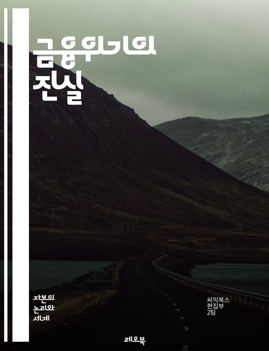 전자책] 금융위기의 진실 - 2008 금융위기, 서브프라임 모기지, 대출, 금융기관, 리먼 브라더스, 부동산 버블, 경제 붕괴, 글로벌  경제, 신용 위기, 정부 개입, 금융 규제, 투자은행, 시장 충격, 소비자 신뢰, 실업률 증가, |