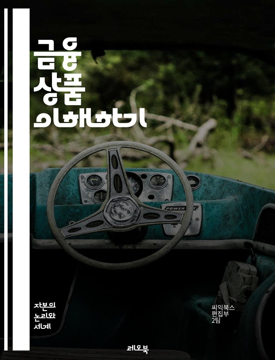 [전자책] 금융 상품 이해하기 - 투자, 주식, 채권, 펀드, ETF, 옵션, 선물, 리스크, 수익, 포트폴리오, 자산배분, 세금,  금리, 인플레이션, 경제, 금융시장, 분석, 전략, 거래, 재무설계, 보험, 대출, 신용, 평가, 트렌드 | 씨익북스 편집부 2팀 |  ...