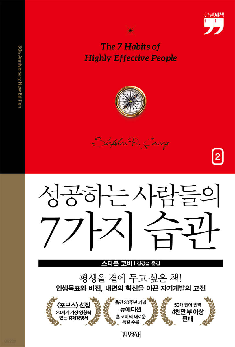 성공하는 사람들의 7가지 습관 - 출간 30주년 뉴에디션2 (큰글자책)