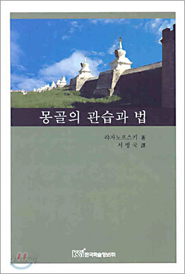 몽골의 관습과 법