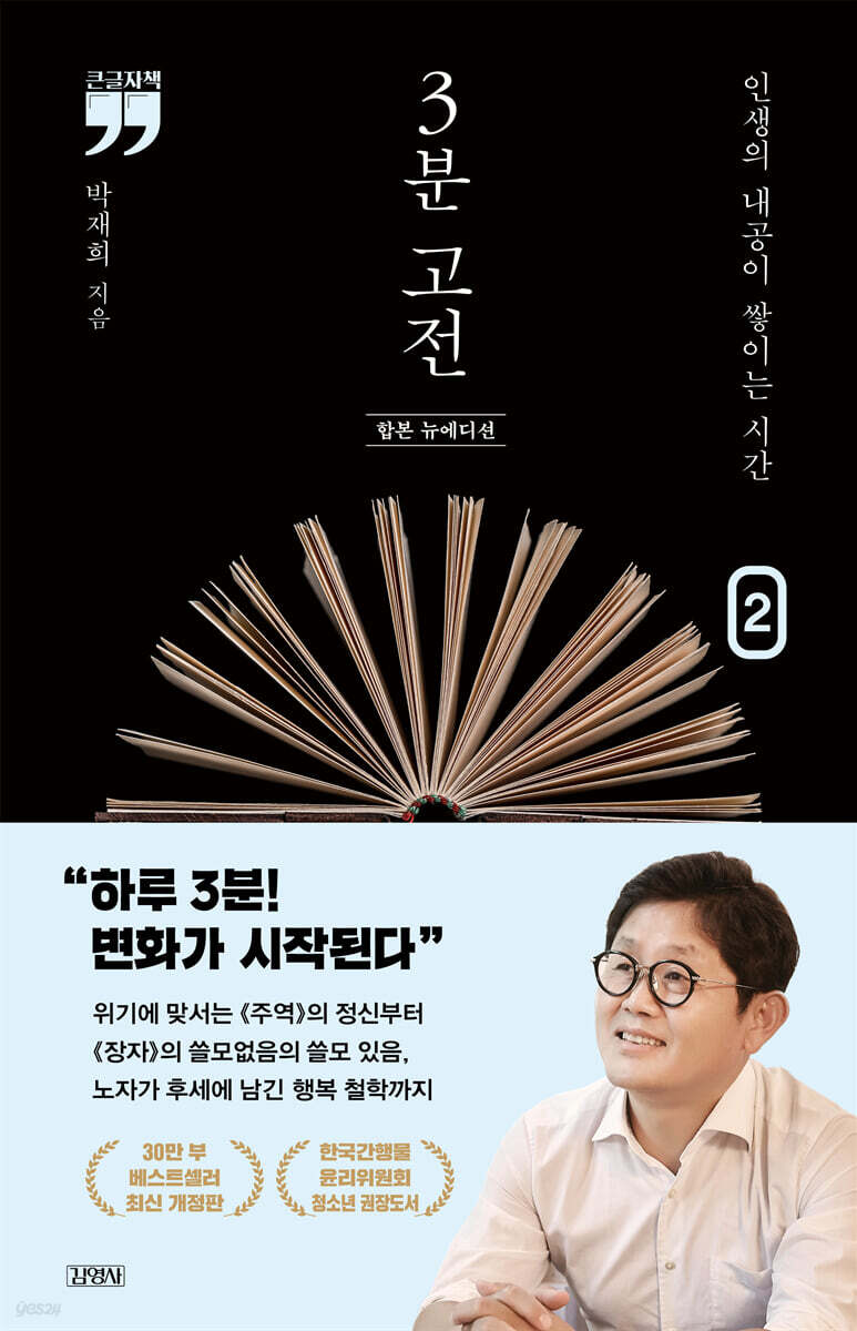 3분 고전 합본 뉴에디션 2 (큰글자책)