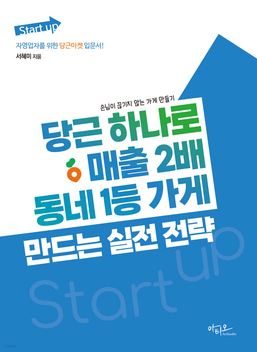 당근 하나로 매출 2배, 동네 1등 가게 만드는 실전 전략