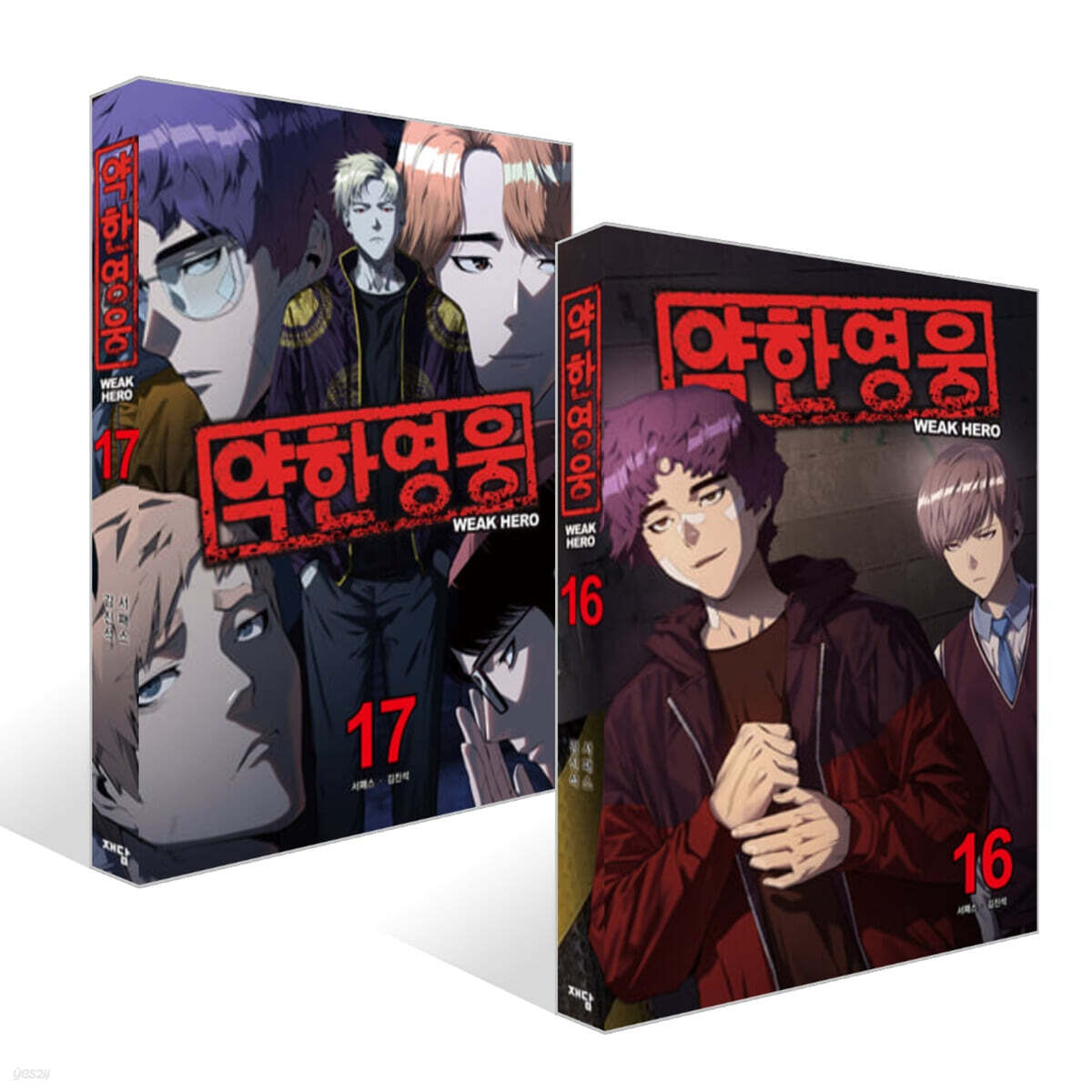 약한 영웅 16~17권 세트