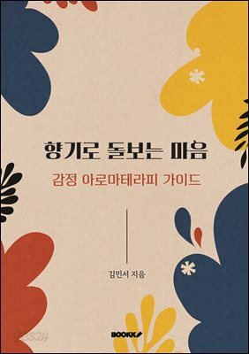 향기로 돌보는 마음_감정 아로마테라피 가이드