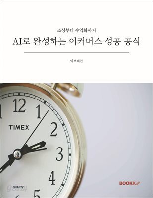 AI로 완성하는 이커머스 성공 공식