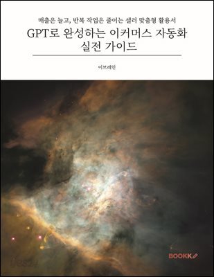 GPT로 완성하는 이커머스 자동화 실전 가이드
