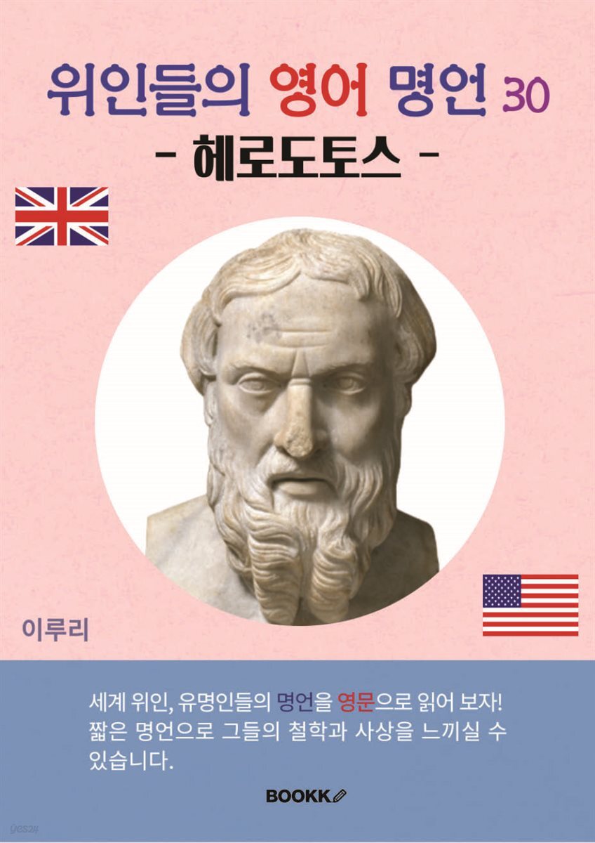 위인들의 영어 명언 30 (헤로도토스)