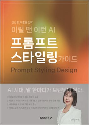 이럴 땐 이런AI, 프롬프트 스타일링 가이드
