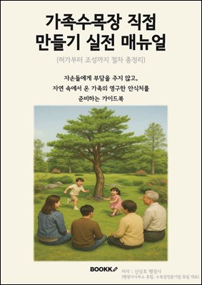 가족수목장 직접 만들기 실전 매뉴얼 (허가부터 조성까지 절차 총정리)