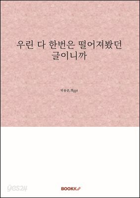 우린 다 한번은 떨어져봤던 글이니까