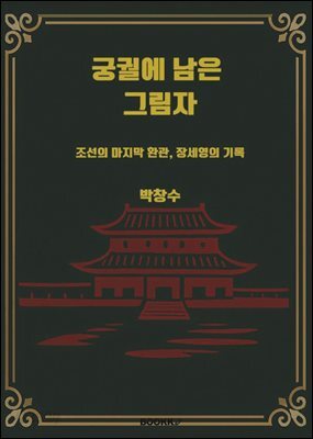 궁궐에 남은 그림자