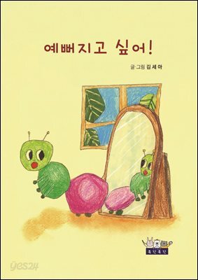 예뻐지고 싶어!