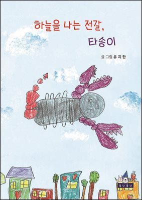 하늘을 나는 전갈, 타송이