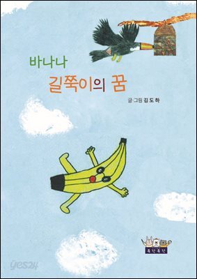 바나나 길쭉이의 꿈