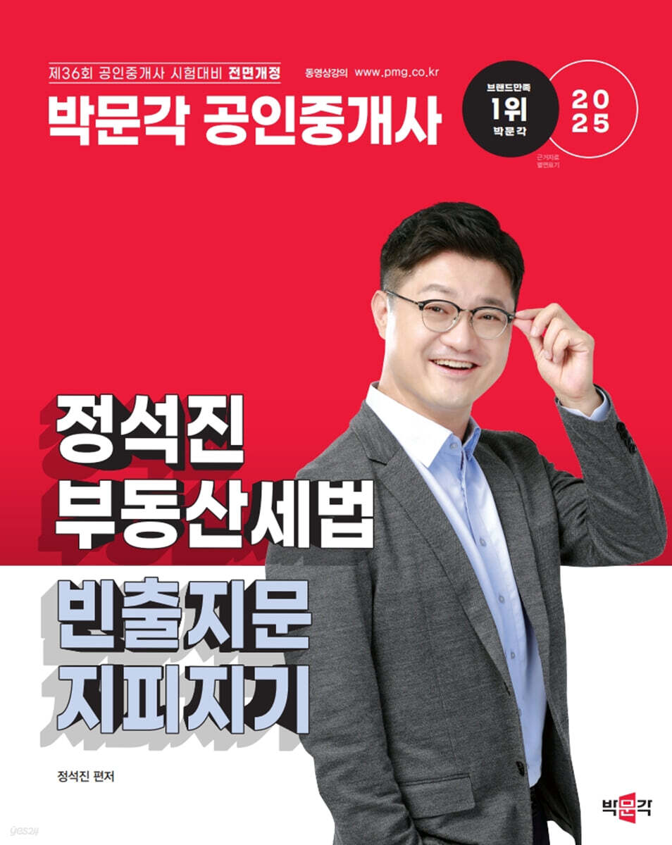 2025 박문각 공인중개사 정석진 부동산세법 빈출지문 지피지기