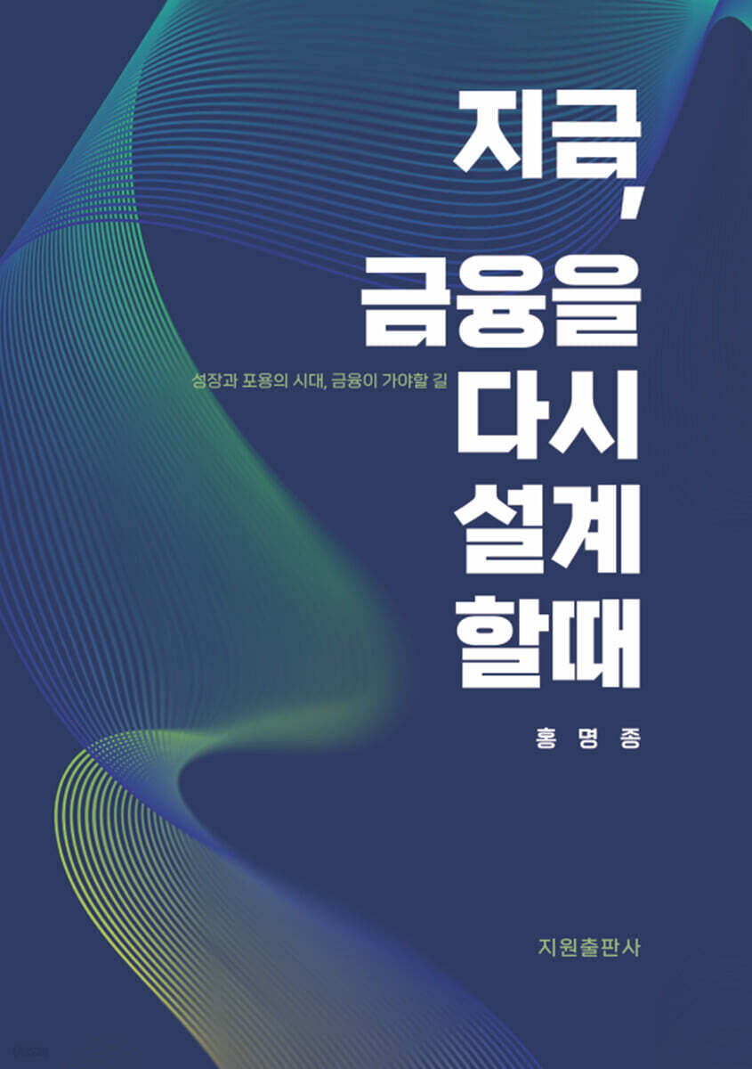 지금, 금융을 다시 설계할 때