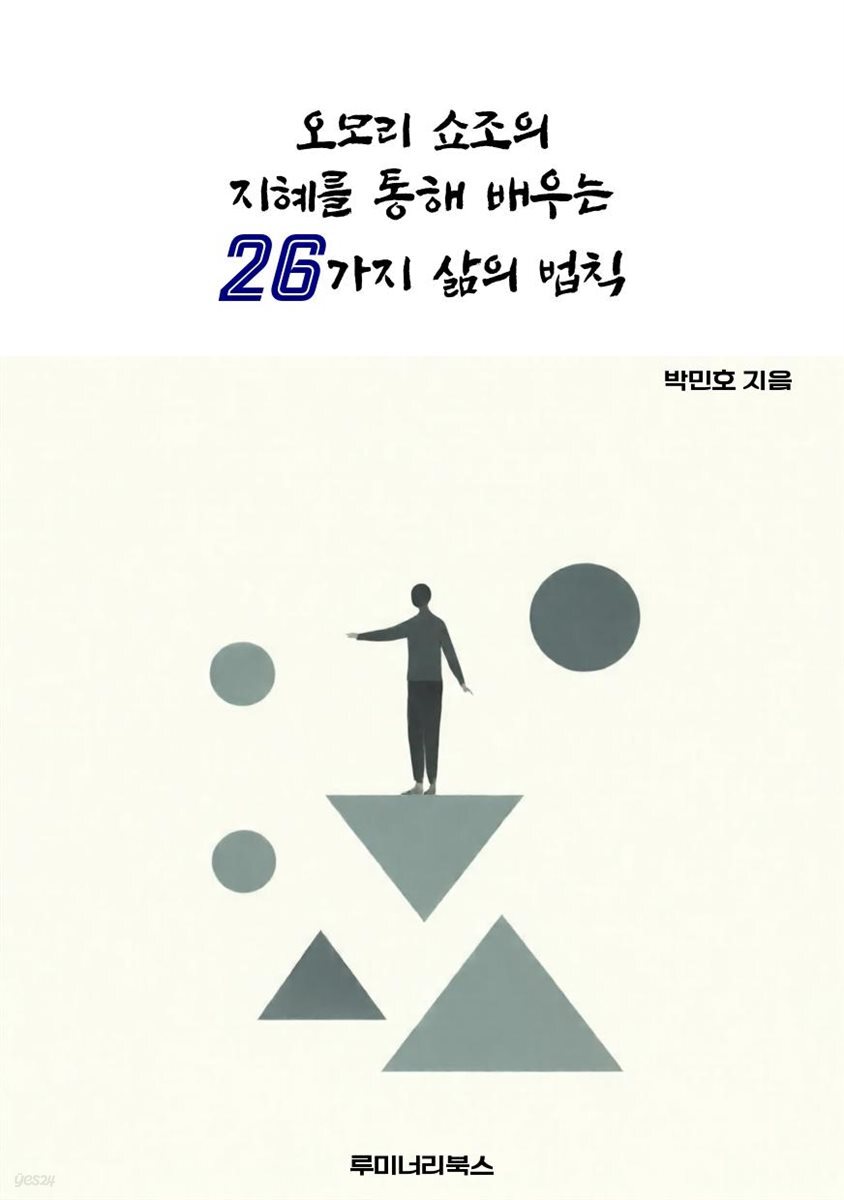 오모리 쇼조의 지혜를 통해 배우는 26가지 삶의 법칙