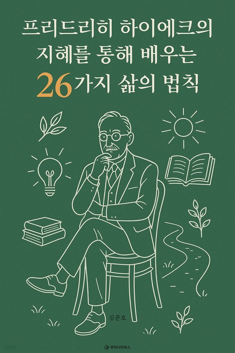 프리드리히 하이에크의 지혜를 통해 배우는 26가지 삶의 법칙