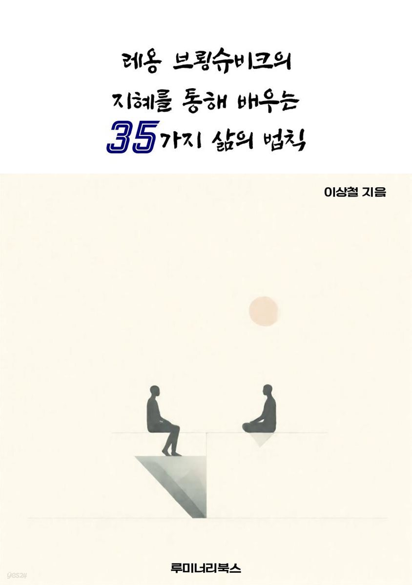 레옹 브룅슈비크의 지혜를 통해 배우는 35가지 삶의 법칙