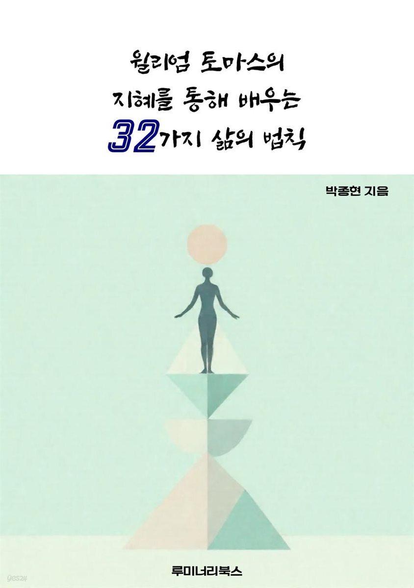 윌리엄 토마스의 지혜를 통해 배우는 32가지 삶의 법칙