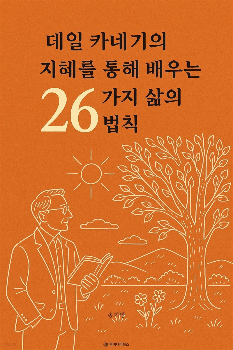 데일 카네기의 지혜를 통해 배우는 26가지 삶의 법칙