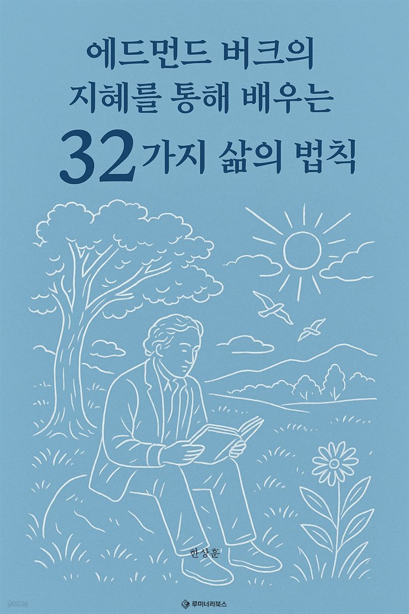 에드먼드 버크의 지혜를 통해 배우는 32가지 삶의 법칙