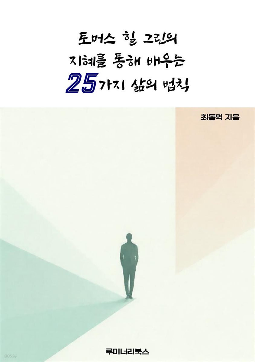 토머스 힐 그린의 지혜를 통해 배우는 25가지 삶의 법칙