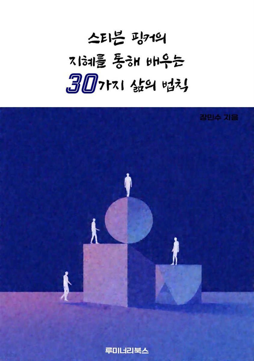 스티븐 핑커의 지혜를 통해 배우는 30가지 삶의 법칙