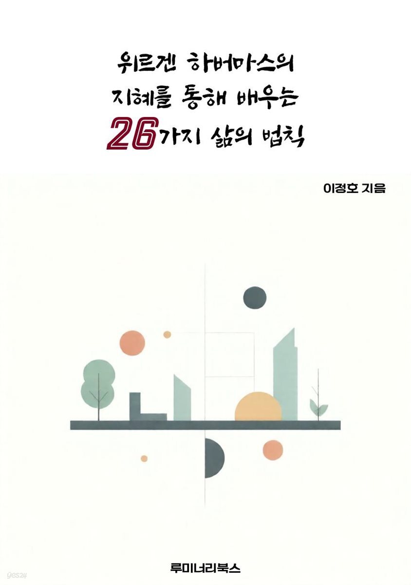 위르겐 하버마스의 지혜를 통해 배우는 26가지 삶의 법칙