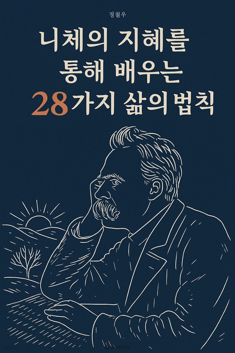 니체의 지혜를 통해 배우는 28가지 삶의 법칙