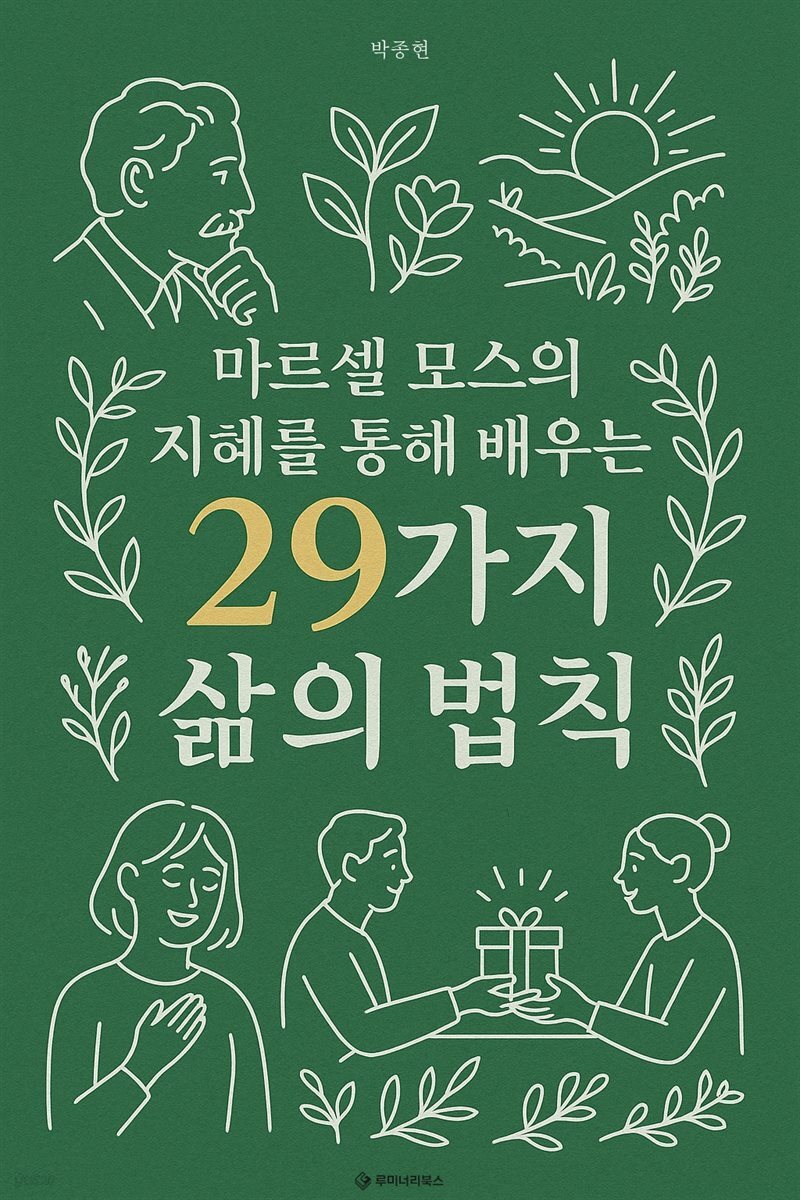 마르셀 모스의 지혜를 통해 배우는 29가지 삶의 법칙