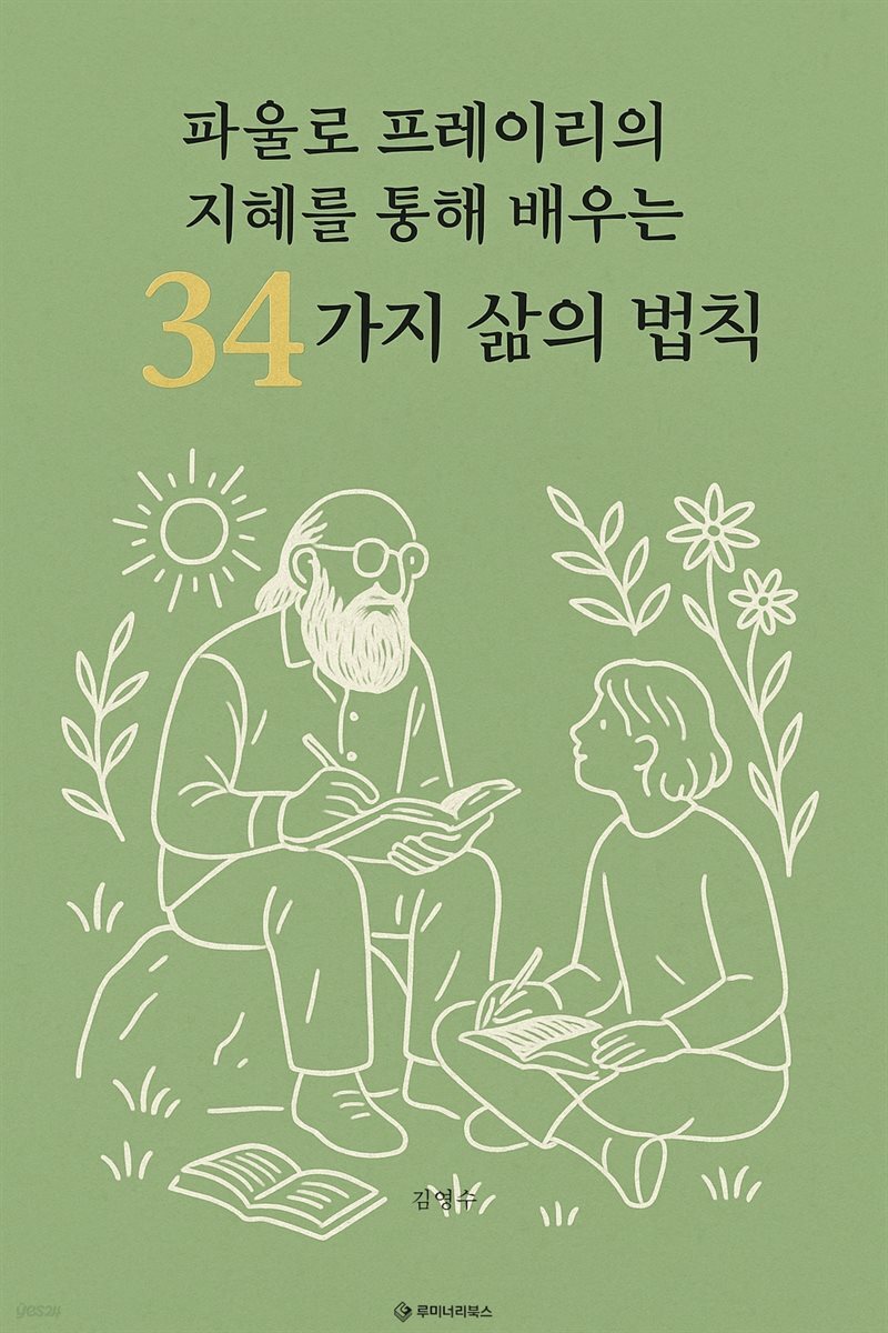 파울로 프레이리의 지혜를 통해 배우는 34가지 삶의 법칙