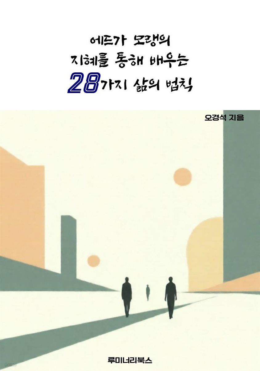 에드가 모랭의 지혜를 통해 배우는 28가지 삶의 법칙