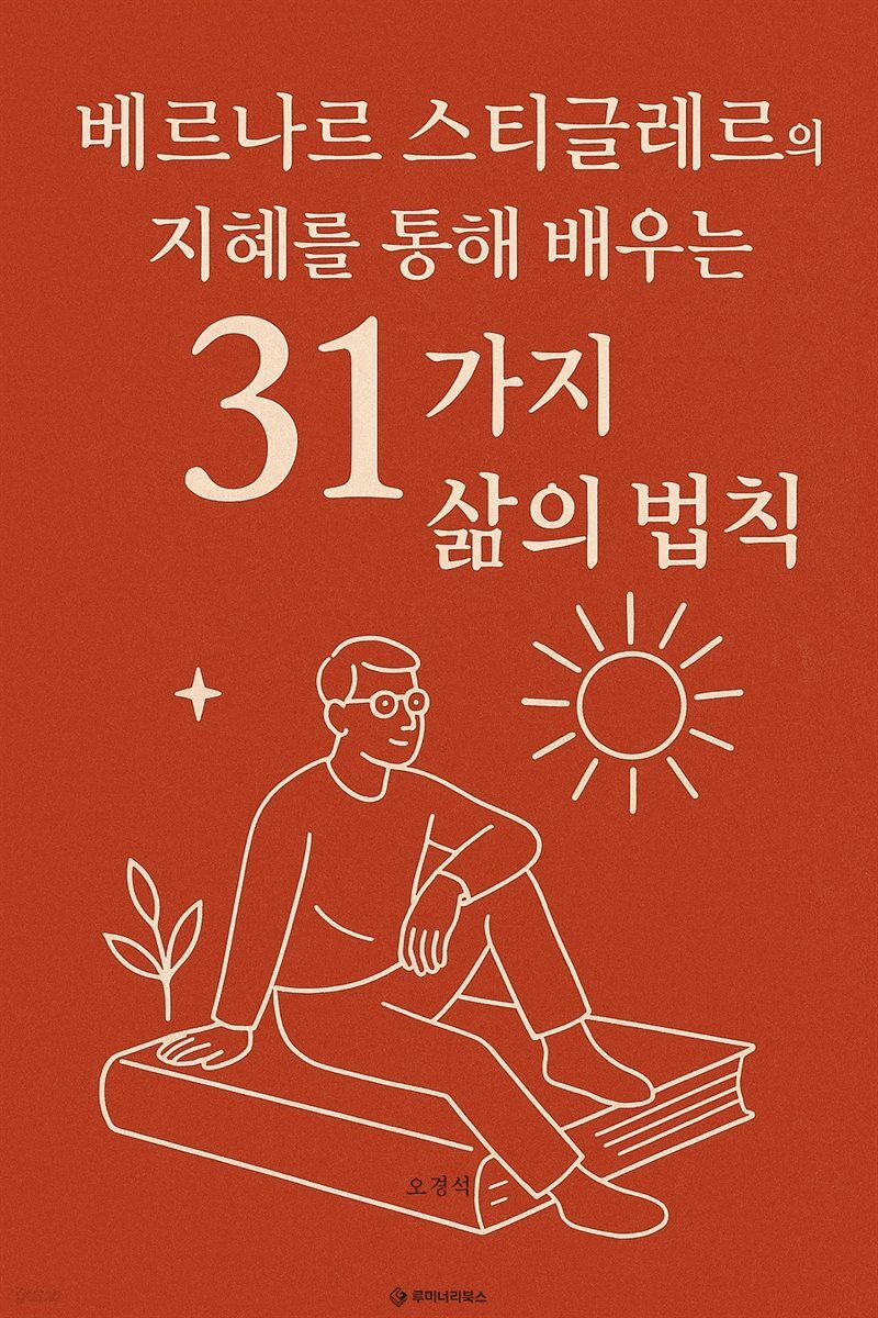 베르나르 스티글레르의 지혜를 통해 배우는 31가지 삶의 법칙