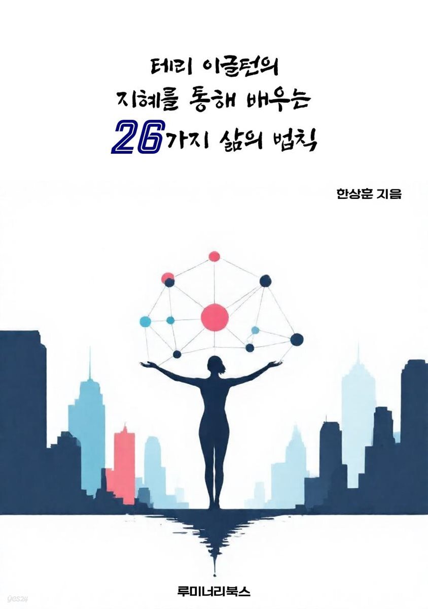 테리 이글턴의 지혜를 통해 배우는 26가지 삶의 법칙