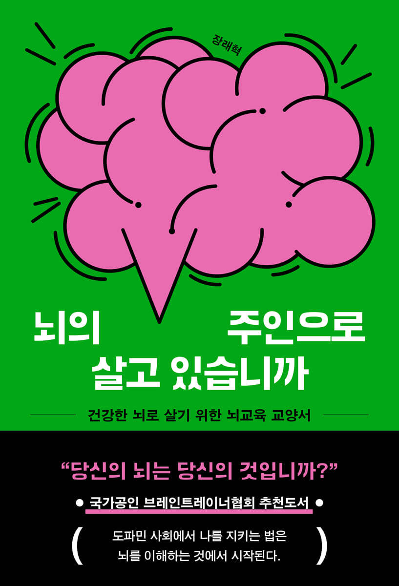뇌의 주인으로 살고 있습니까 (큰글자도서)