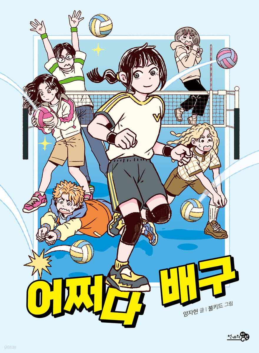 어쩌다 배구