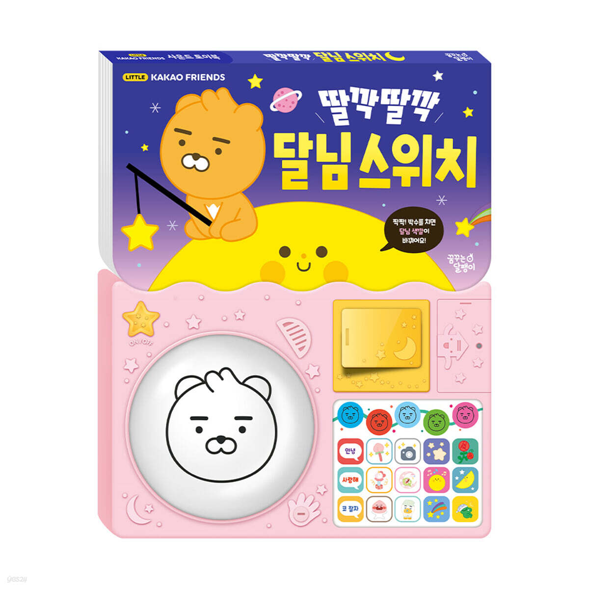 리틀카카오프렌즈 사운드 토이북 딸깍딸깍 달님 스위치