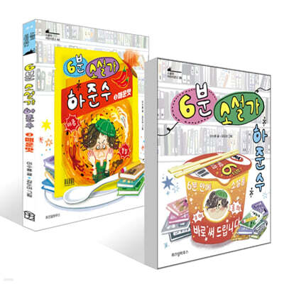 6분 소설가 하준수 1~2권 세트