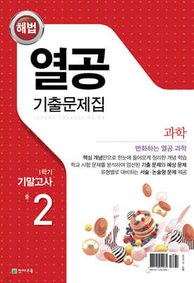 해법 열공 기출문제집 1학기 기말고사 중2 (2025년)