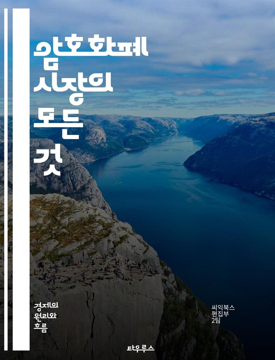 전자책] 암호화폐 시장의 모든 것 - 비트코인, 이더리움, 블록체인, 거래소, 지갑, NFT, 디파이, 시세, 투자, 기술적 분석,  펀더멘털, 보안, 규제, 시장 동향, 채굴, 스마트 계약, 토큰, ICO, 스테이킹, 분산형 금융, 리스크 |
