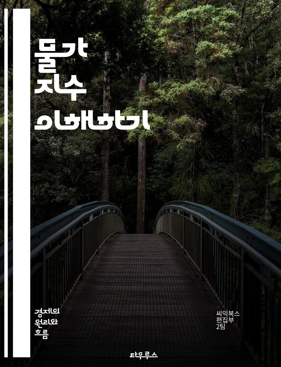 [전자책] 물가 지수 이해하기 - 물가 지수, 소비자 물가, 생산자 물가, 인플레이션, 디플레이션, 경제 지표, 가격 변화, 통화  정책, 실질 구매력, 경제 성장, 시장 분석, 가계 지출, 통계, 경제학, 통계청, 데이터 해석, 금리 | 씨익북스 편집부 2팀 |  ...